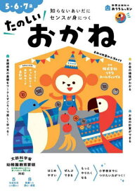 たのしいおかね 5・6・7歳 知らないあいだにセンスが身につく[本/雑誌] (新興出版社のおうちレッスン) / りそなホールディングス/監修