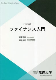 ファイナンス入門[本/雑誌] (放送大学教材) / 齋藤正章/著 阿部圭司/著