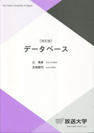 データベース[本/雑誌] (放送大学教材) / 辻靖彦/編著 芝崎順司/編著