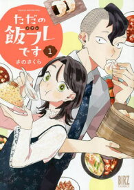 ただの飯フレです[本/雑誌] 1 (バーズコミックス) (コミックス) / さのさくら