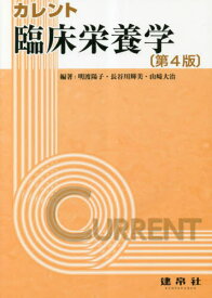 カレント臨床栄養学[本/雑誌] / 明渡陽子/編著 長谷川輝美/編著 山崎大治/編著 宇野智子/〔ほか〕共著