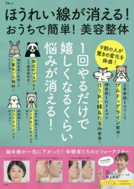 ほうれい線が消える!おうちで簡単!美容整[本/雑誌] (TJ) / 井上剛志/監修