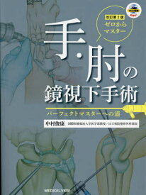 ゼロからマスター手・肘の鏡視下手術 パーフェクトマスターへの道[本/雑誌] / 中村俊康/著