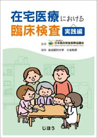 在宅医療における臨床検査 実践編[本/雑誌] / 日本臨床検査振興協議会/監修 小谷和彦/編集