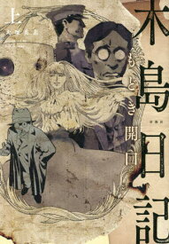 木島日記もどき開口 上[本/雑誌] / 大塚英志/著