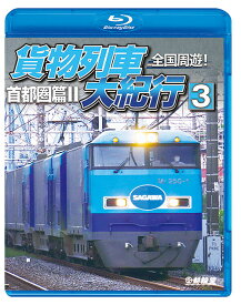 全国周遊!貨物列車大紀行3 首都圏篇II[Blu-ray] / 鉄道