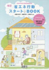 省エネ行動スタートBOOK[本/雑誌] / 松葉口玲子/監修 岩瀬正幸/監修 三神彩子/監修