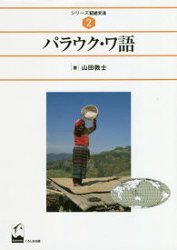 パラウク・ワ語[本/雑誌] (シリーズ記述文法) / 山田敦士/著