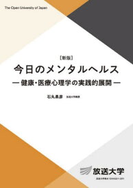 今日のメンタルヘルス 健康・医療心理学の実践的展開[本/雑誌] (放送大学教材) / 石丸昌彦/編著