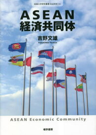 ASEAN経済共同体[本/雑誌] (拓殖大学研究叢書 社会科学 55) / 吉野文雄/著