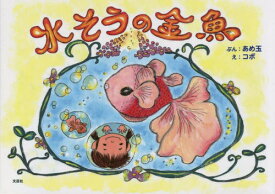水そうの金魚[本/雑誌] / あめ玉/ぶん コボ/え
