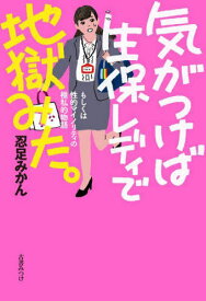 気がつけば生保レディで地獄みた。 もしくは性的マイノリティの極私的物語[本/雑誌] / 忍足みかん/著