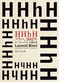 HHhH プラハ、1942年 / 原タイトル:HHhH[本/雑誌] (創元文芸文庫) / ローラン・ビネ/著 高橋啓/訳