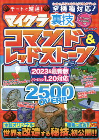 チートで超速！ マイクラ裏技コマンド＆レッドストーン[本/雑誌] (マイウェイムック) / マイウェイ出版