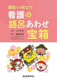 国試にも役立つ看護の語呂あわせ宝箱[本/雑誌] / シバキヨ/著 蜂谷正博/監修