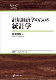 計量経済学のための統計学[本/雑誌] (日評ベーシック・シリーズ) / 岩澤政宗/著