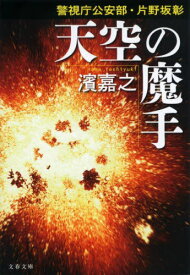 天空の魔手[本/雑誌] (文春文庫 は41-45 警視庁公安部・片野坂彰) / 濱嘉之/著