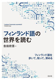 フィンランド語の世界を読む[本/雑誌] / 吉田欣吾/著