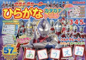 ウルトラヒーローひらがなカタカナドリル 3・4・5歳[本/雑誌] / 市川希/監修