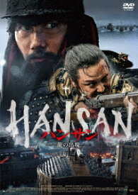ハンサン -龍の出現-[DVD] / 洋画