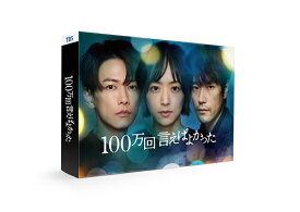 100万回 言えばよかった[Blu-ray] Blu-ray BOX / TVドラマ