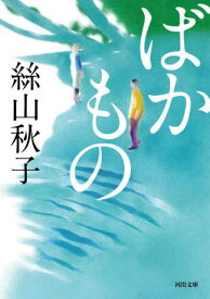 ばかもの[本/雑誌] (河出文庫) / 絲山秋子/著