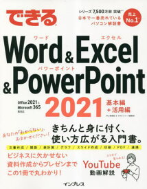 できるWord & Excel & PowerPoint 2021[本/雑誌] / 井上香緒里/著 できるシリーズ編集部/著