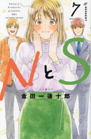 NとS[本/雑誌] 7 (デザートKC) (コミックス) / 金田一蓮十郎/著