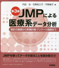 JMPによる医療系データ分析 統計の基礎から実験計画・アンケート調査まで[本/雑誌] / 内田治/著 石野祐三子/著 平野綾子/著