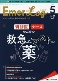 Emer‐Log Vol.34No.5(2021-5)[本/雑誌] / メディカ出版