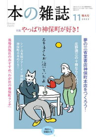 本の雑誌 2022-11[本/雑誌] / 本の雑誌社