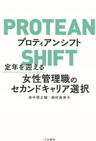 プロティアンシフト 定年を迎える女性管理職のセカンドキャリア選択[本/雑誌] / 田中研之輔/著 西村美奈子/著