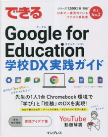 できるGoogle for Education学校DX実践ガイド[本/雑誌] / ストリートスマート/著 できるシリーズ編集部/〔著〕