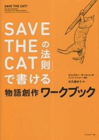 「SAVE THE CATの法則」で書ける物語創作ワークブック / 原タイトル:SAVE THE CAT!Beat Sheet Workbook[本/雑誌] / ブレイク・スナイダー/原案 ジェイミー・ナッシュ/著 大久保ゆう/訳