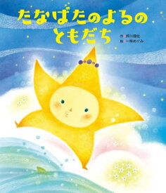 たなばたのよるのともだち[本/雑誌] (世界文化社のワンダー絵本) / 押川理佐/作 一條めぐみ/絵