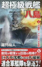 超極級戦艦「八島」 2[本/雑誌] (ヴィクトリーノベルス) / 羅門祐人/著