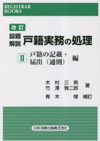 設題解説戸籍実務の処理 2[本/雑誌] (レジストラー・ブックス) / 木村三男竹澤雅二郎