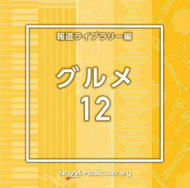 NTVM Music Library 報道ライブラリー編 グルメ12[CD] / オムニバス