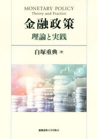 金融政策 理論と実践[本/雑誌] / 白塚重典/著