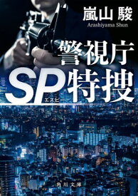 警視庁SP特捜[本/雑誌] (角川文庫) / 嵐山駿/〔著〕