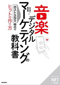 音楽デジタルマーケティング NFT特装版[本/雑誌] / 山口哲一/著 脇田敬/著
