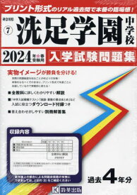 洗足学園中学校 入学試験問題集[本/雑誌] 2024年春受験用 (実物に近いリアルな紙面のプリント形式過去問) (神奈川県 中学校過去入試問題集 7) / 教英出版