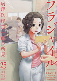 フラジャイル 病理医岸京一郎の所見[本/雑誌] 25 (アフタヌーンKC) (コミックス) / 草水敏/原作 恵三朗/漫画