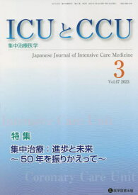 ICUとCCU 集中治療医学 47-3[本/雑誌] / 医学図書出版
