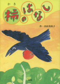 柿のはなし[本/雑誌] / 内田美枝子/作