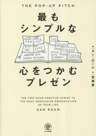 最もシンプルな心をつかむプレゼン / 原タイトル:THE POP-UP PITCH[本/雑誌] / ダン・ローム/著 花塚恵/訳