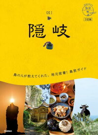 隠岐[本/雑誌] (地球の歩き方 島旅 09) / 地球の歩き方