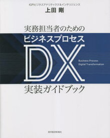実務担当者のためのビジネスプロセスDX実装ガイドブック[本/雑誌] / 上田剛/著