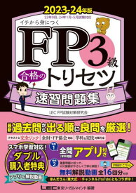 FP3級合格のトリセツ速習問題集 イチから身につく 2023-24年版[本/雑誌] / 東京リーガルマインドLECFP試験対策研究会/編著