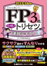 FP3級合格のトリセツ速習テキスト イチから身につく 2023-24年版[本/雑誌] / 東京リーガルマインドLECFP試験対策研究会/編著